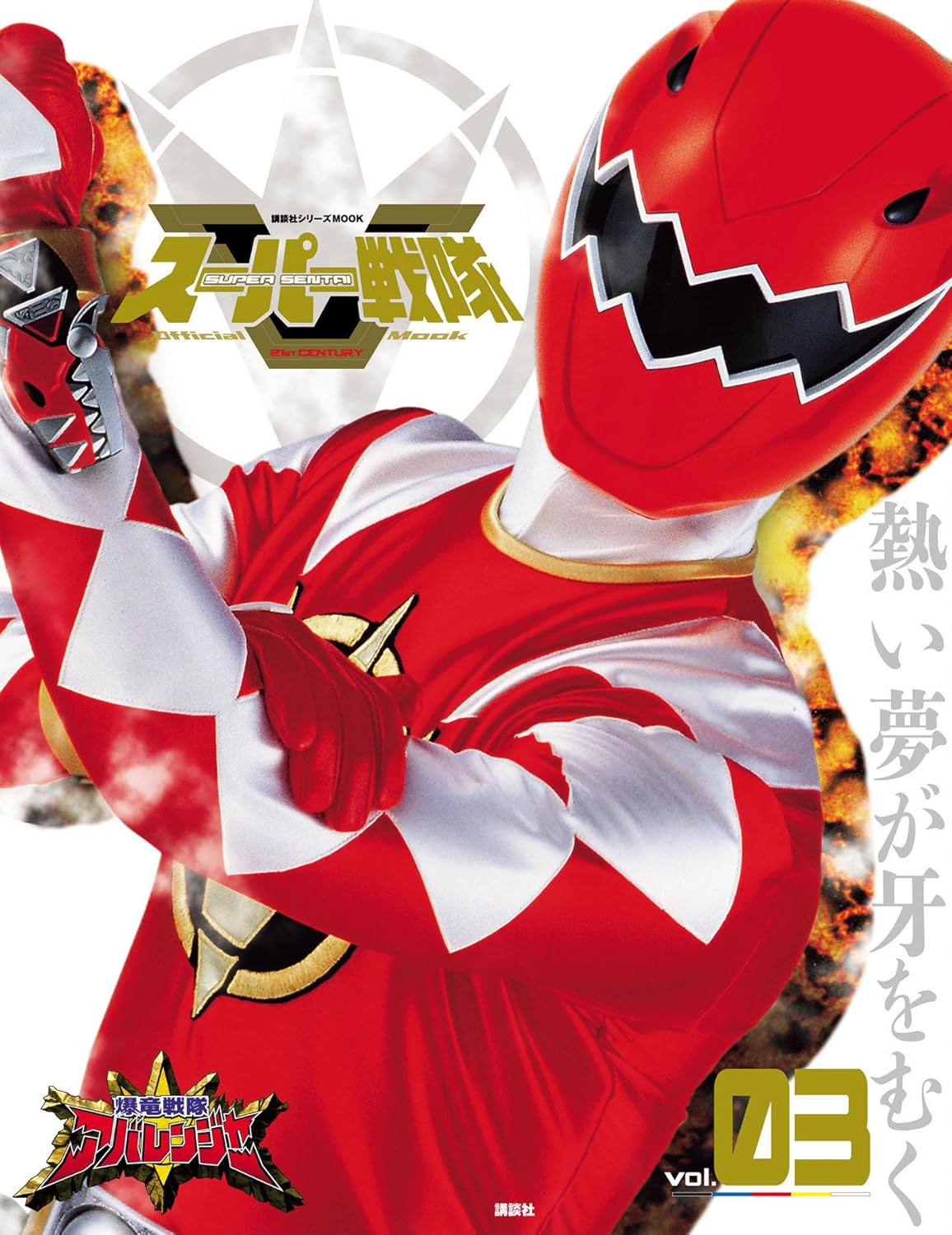 スーパー戦隊 Official Mook 21世紀 vol.3 爆竜戦隊アバレンジャー (講談社シリーズMOOK)