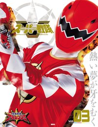 スーパー戦隊 Official Mook 21世紀 vol.3 爆竜戦隊アバレンジャー (講談社シリーズMOOK)