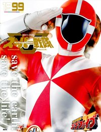 スーパー戦隊 Official Mook 20世紀 1999 救急戦隊ゴーゴーファイブ (講談社シリーズMOOK)