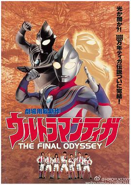 Ultraman Tiga: The Final Odyssey