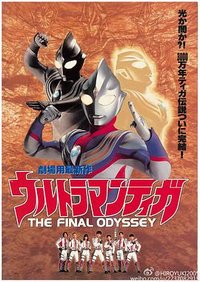 Ultraman Tiga: The Final Odyssey