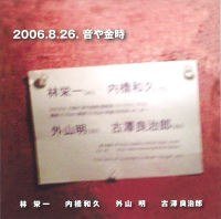 2006.8.26.音や金時