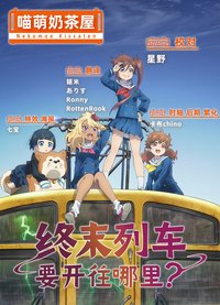终末列车要开往哪里？ 第 1 季