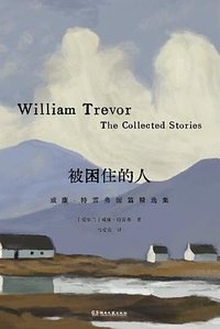 被困住的人