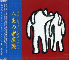 人生の楽屋裏