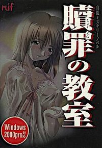 贖罪の教室 〜The seven stories of sin〜