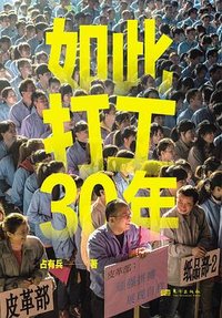如此打工30年