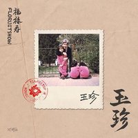 玉珍