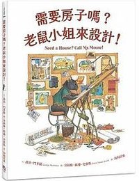 需要房子嗎？老鼠小姐來設計！