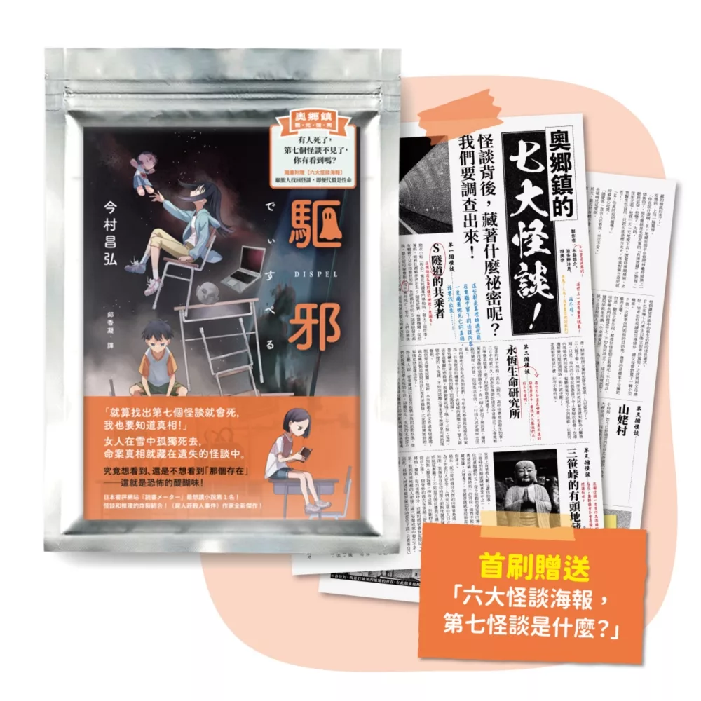 驅邪【首刷礦山小鎮觀光指南袋,內附六大怪談海報:第七怪談是什麼?】
