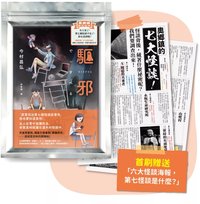 驅邪【首刷礦山小鎮觀光指南袋，內附六大怪談海報：第七怪談是什麼？】