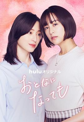 Even if You Become an Adult