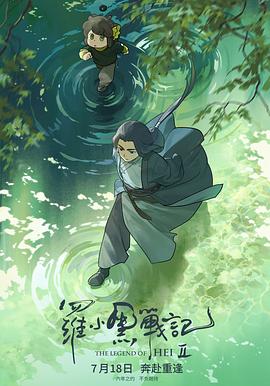 The Legend of Hei 2