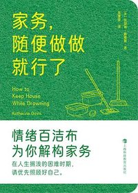 家务，随便做做就行了 (上海科技教育出版社 2025)