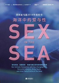 海洋中的爱与性 (北京联合出版公司 2017)