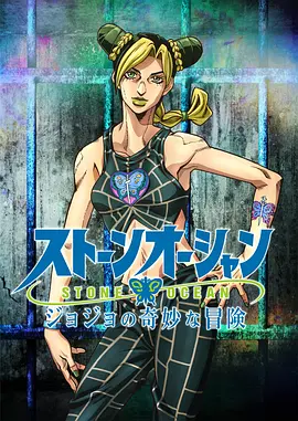 JoJo’s Bizarre Adventure STONE OCEAN