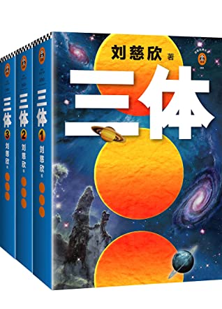 读客经典文库：三体全集（每个人的书架上都该有套《三体》！关于宇宙的狂野想象！）（套装共3册）