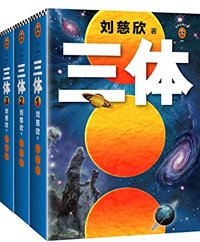 读客经典文库：三体全集（每个人的书架上都该有套《三体》！关于宇宙的狂野想象！）（套装共3册） (读客文化 2018)