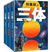 三体全集 (读客文化 2018)