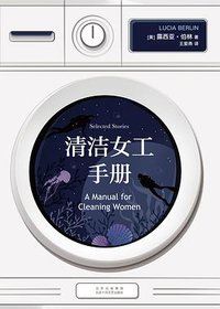 清洁女工手册 (北京十月文艺出版社 2021)