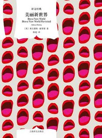 美丽新世界 (上海译文出版社 2017)