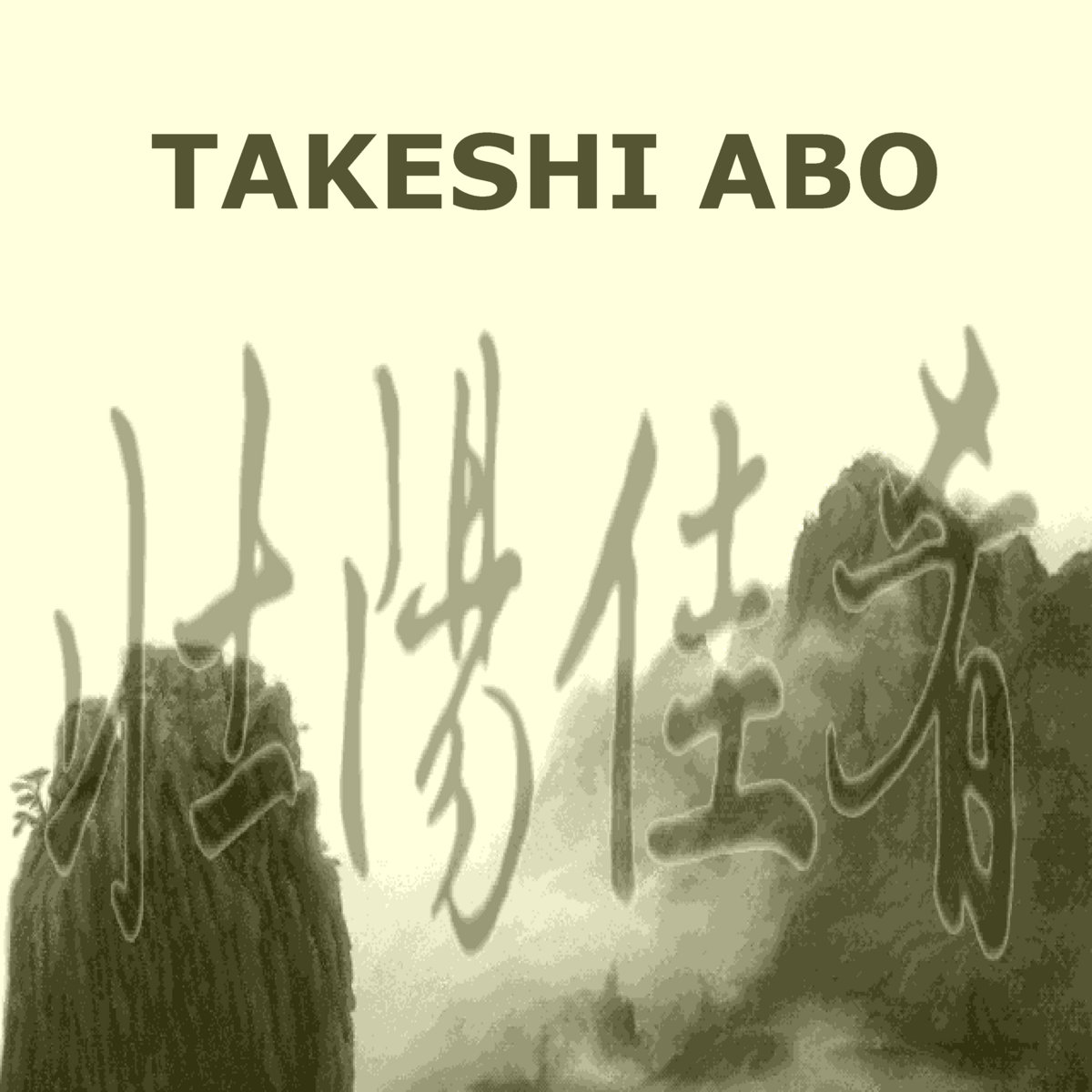 壮陽佳肴（ツォンヤンジャーヤオ） (Zhuang Yang Jia Yao) Official Soundtrack (PC-98)