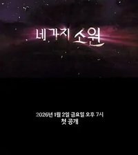 The Four Wishes Game