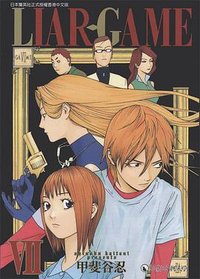 LIAR.GAMEⅦ