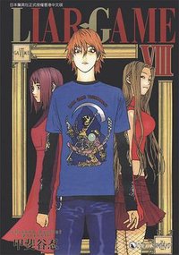 LIAR.GAMEⅧ