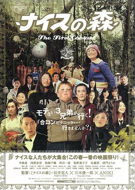 ナイスの森 The First Contact